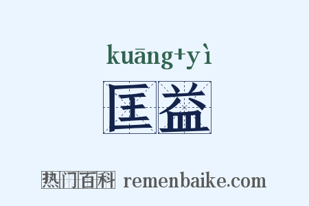 匡益是什么意思的图片